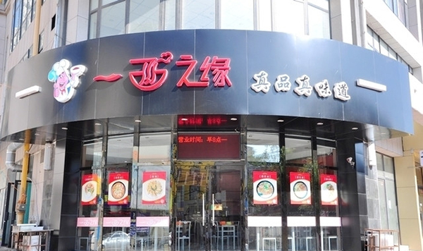 一面之缘面馆加盟店