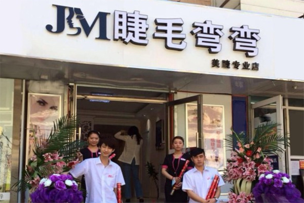 睫毛弯弯美睫加盟店
