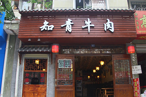 知青牛肉加盟店