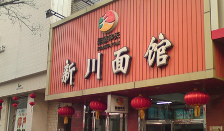 华天新川面馆加盟