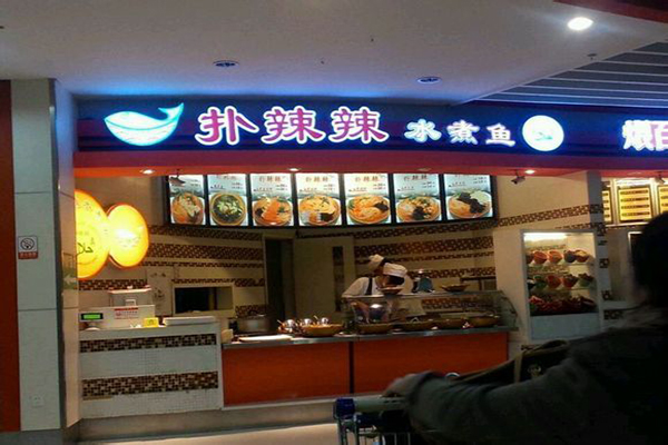 扑辣辣水煮鱼加盟