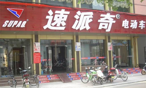 速派奇电动车加盟店