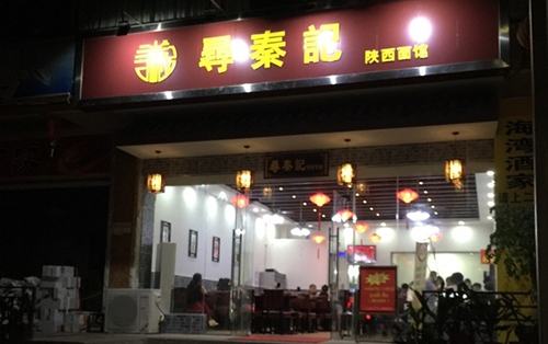 寻秦记面馆加盟