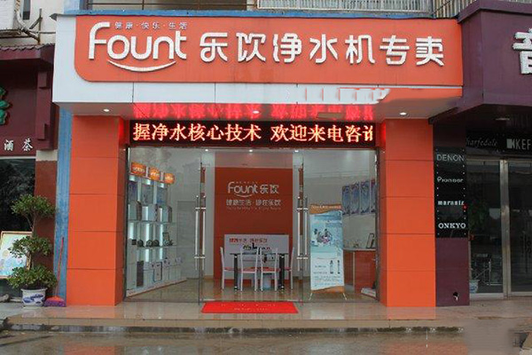 乐饮净水机门店