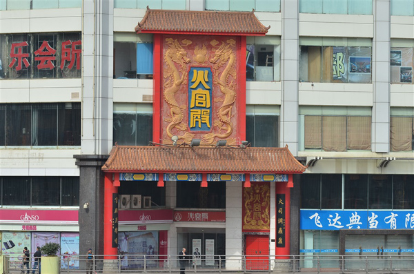 火宫殿