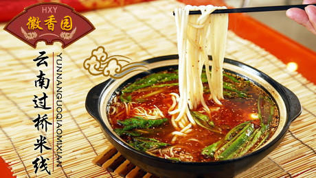 徽香园过桥米线加盟