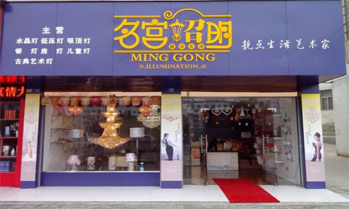 名宫照明加盟店