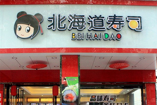 北海道寿司门店