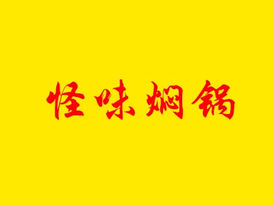 怪味焖锅加盟费