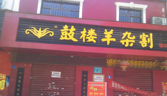 鼓楼羊杂割加盟