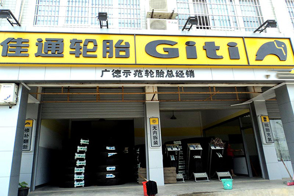 佳通轮胎加盟店