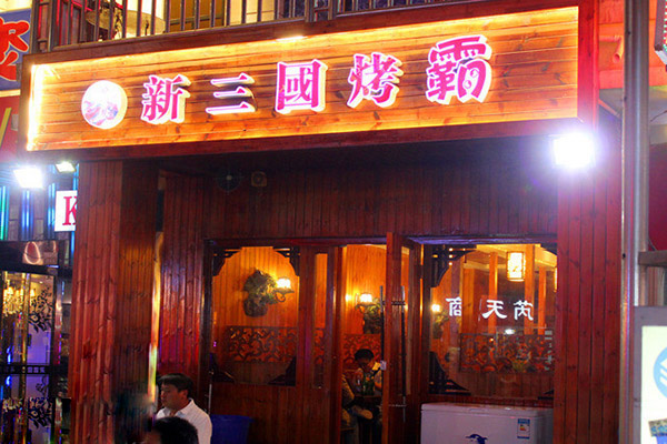 新三国烧烤加盟