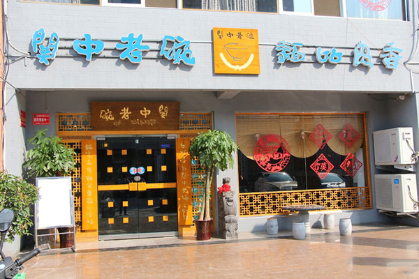 关中老碗加盟