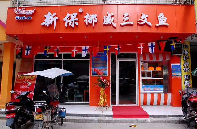新保挪威三文鱼加盟店