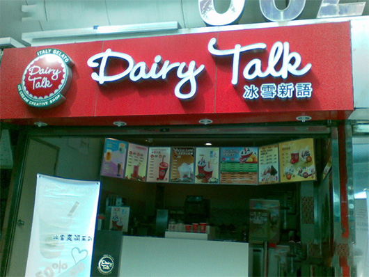 冰雪新语加盟店