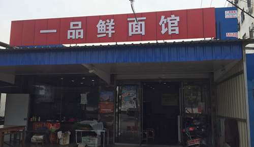 一品鲜面馆加盟