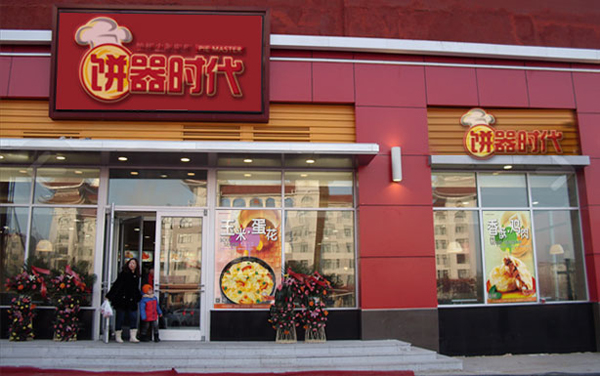 饼器时代加盟店
