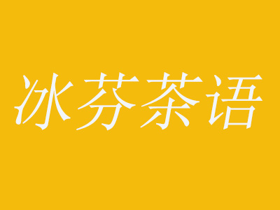 冰芬茶语加盟费