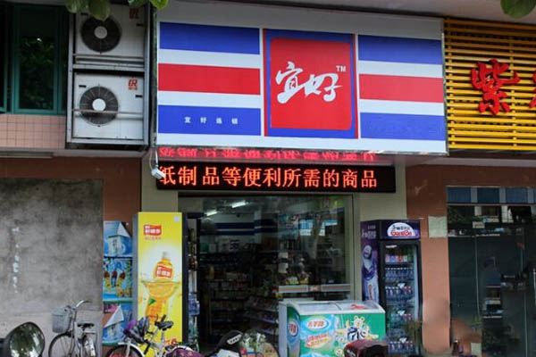 宜好便利加盟店