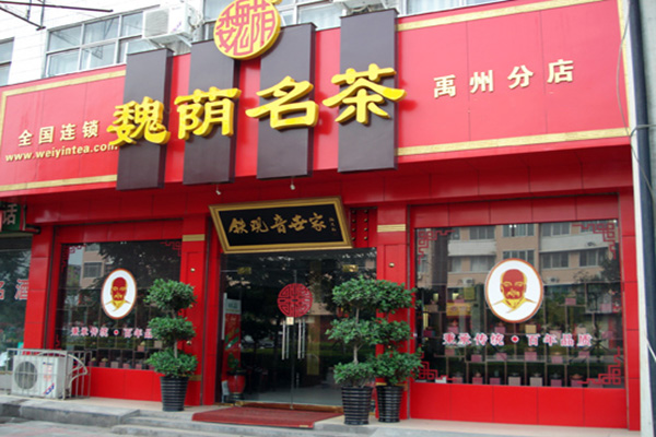 魏荫名茶门店