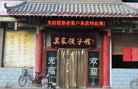 黑家饺子馆加盟