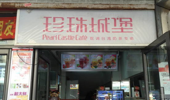 珍珠城堡奶茶加盟