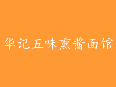 华记五味熏酱面馆加盟