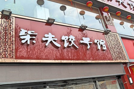 柴夫饺子馆加盟