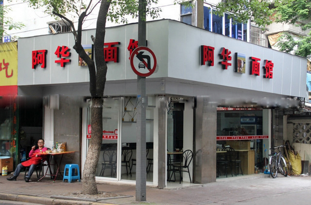 阿华面食加盟