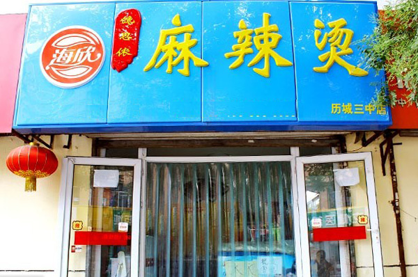 馋思侬麻辣烫加盟店