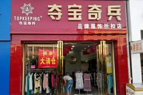 夺宝奇兵服饰加盟