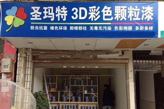 圣玛特颗粒漆加盟