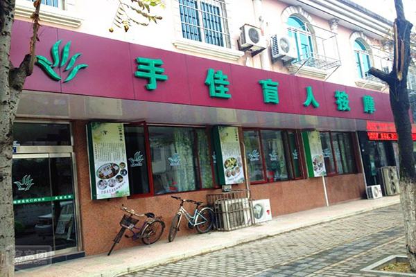 【手佳盲人按摩加盟】开店加盟手佳盲人按摩，财运亨通赚大钱！