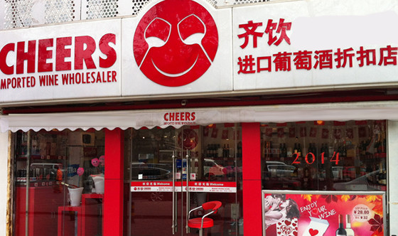 齐饮进口葡萄酒折扣店加盟
