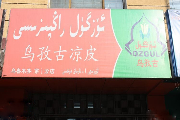 乌孜古凉皮加盟