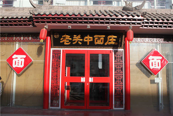 老关中面庄加盟