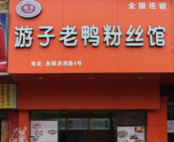游子老鸭粉丝馆