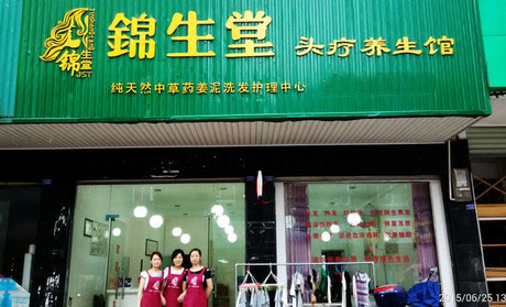 锦生堂养发护发馆加盟店