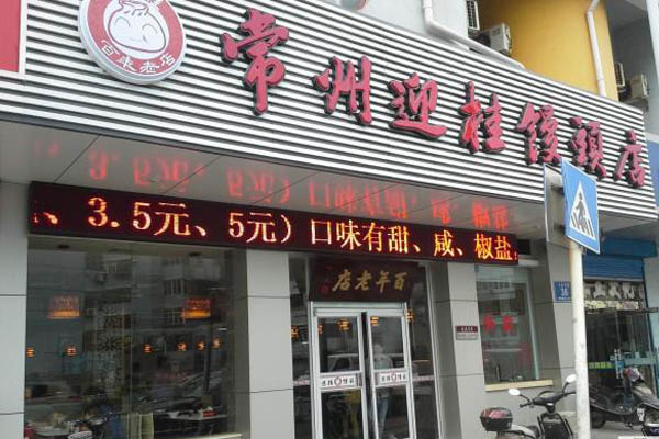 迎桂馒头加盟店