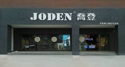 乔登卫浴加盟费是多少？33.16万元助你速揽金！