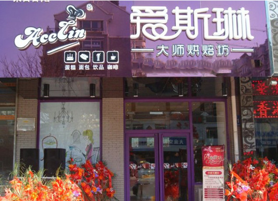 爱斯琳烘焙加盟