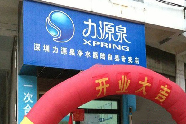力源泉净水器门店