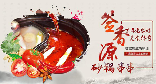 签香源砂锅串串香加盟