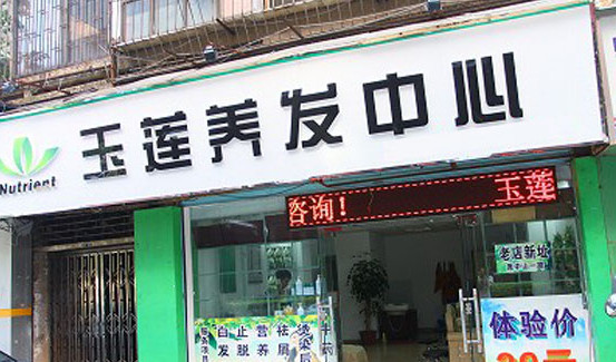 玉莲养发中心加盟