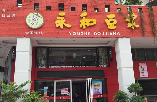 子墨永和豆浆加盟费