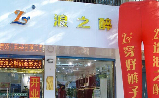 浪之醉裤业加盟