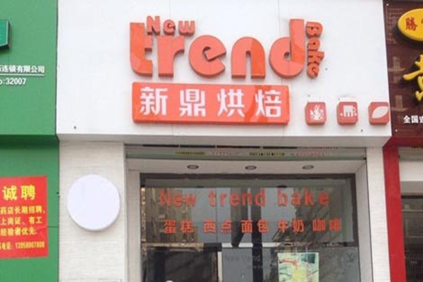 新鼎烘焙加盟店