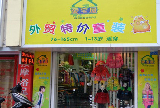 爱宝屋外贸童装加盟