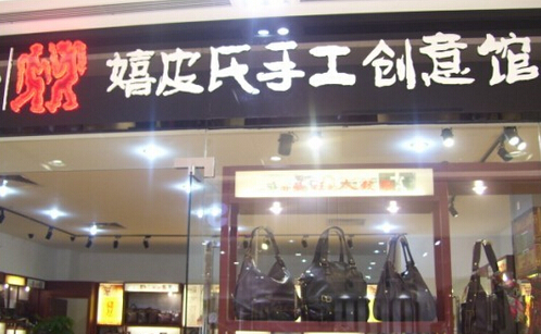 嬉皮氏皮包加盟