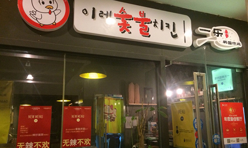 一乐炸鸡加盟
